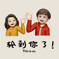 轮到你了！
