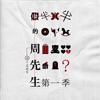 半真半假的周先生