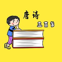 唐诗三百首（小学生必背古诗词）