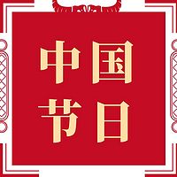 中国传统节日