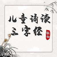 儿童诵读三字经