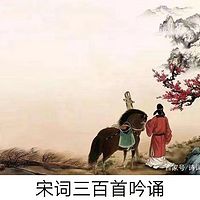 宋词三百首吟诵