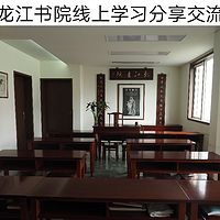 龙江书院线上学习小组分享交流