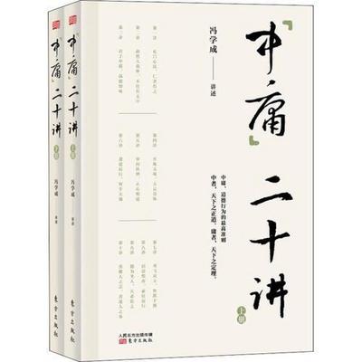 中庸二十讲