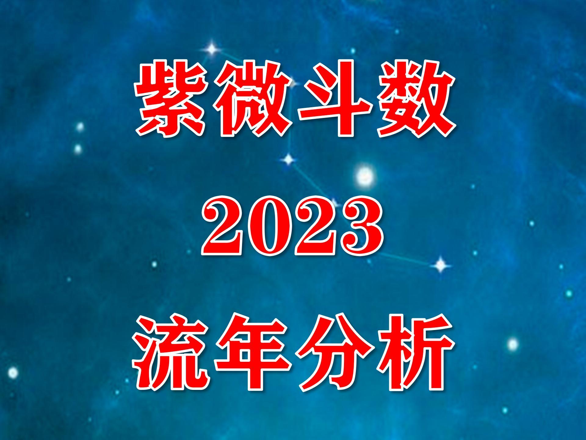 紫微斗数聊2023流年运势