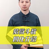 紫微斗数之四化解析