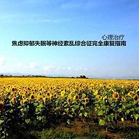 焦虑抑郁失眠等神经紊乱综合征完全康复指南