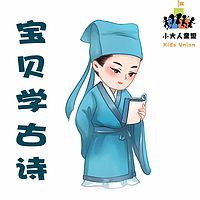 宝贝学古诗