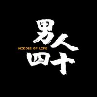 男人四十Middle Life