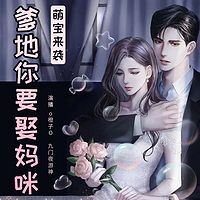 萌宝来袭：爹地你要娶妈咪