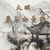 大明最后的黄昏