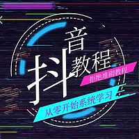 抖音带货实操，零基础小白快速变现