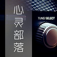 心灵部落