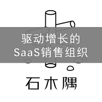 驱动增长的SaaS销售组织
