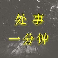 处事一分钟/人生哲理格言