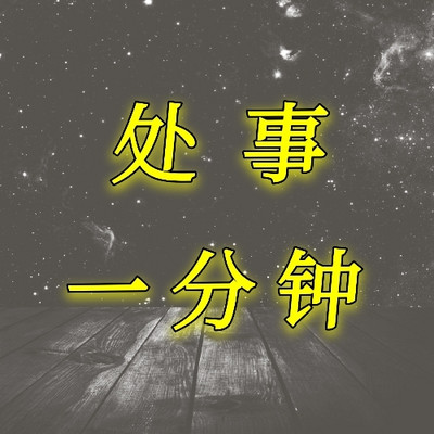 处事一分钟/人生哲理格言