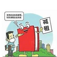 突发疫情，可以要求减免租金吗？