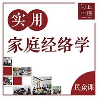 林大栋丨实用家庭经络学