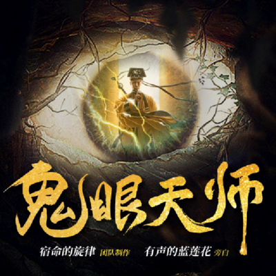 鬼眼天师 |灵异 |悬疑鬼怪|精品多播