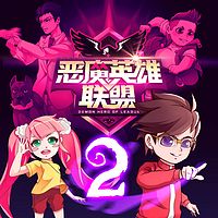 少年英雄联盟2