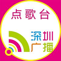 深圳广播电台《点歌台》