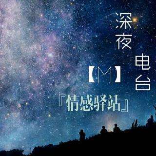 深夜电台|愿世界对你温柔以待