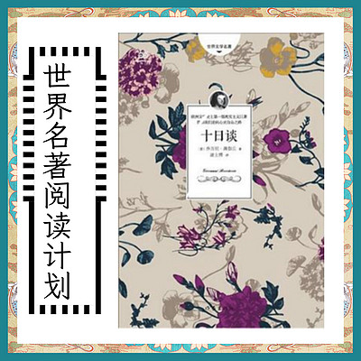 【500本世界名著打卡】《十日谈》薄伽丘