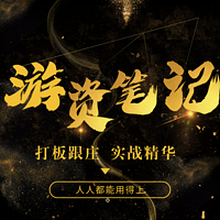 顶级游资大佬|实战最精华部分