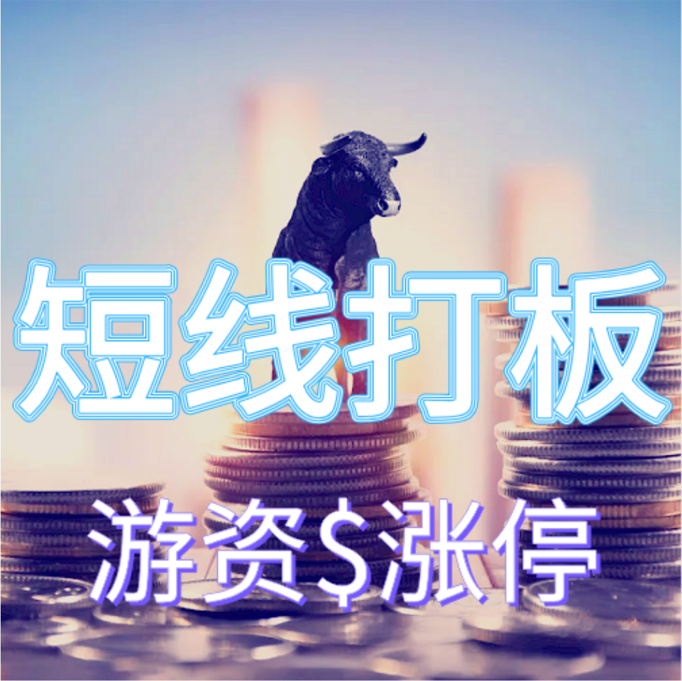 短线打板|游资涨停（买卖技巧）