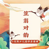 国学课-笠翁对韵