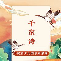 国学课-千家诗