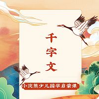 国学课-千字文