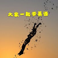 大家一起学英语