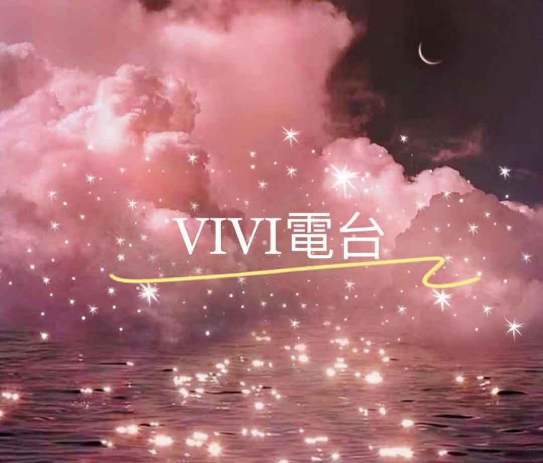 VIVI電台往期音频