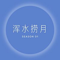 浑水捞月 Season 01