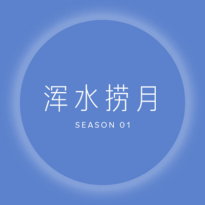 浑水捞月 Season 01