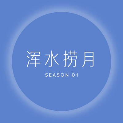 浑水捞月 Season 01