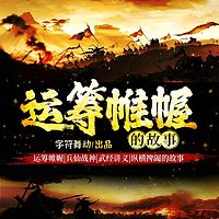 运筹帷幄|兵仙战神|纵横捭阖的故事