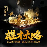 雄才大略|王佐之才|经天纬地的故事