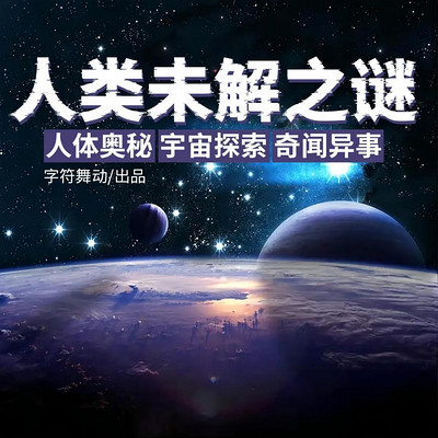 人类未解之谜|人体奥秘|宇宙探索