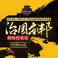 经天纬地|执政为民|治国安邦的历代名臣