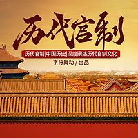历代官制|中国历史|深度阐述历代官制文化