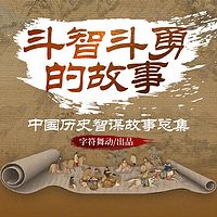 斗智斗勇的故事|中国历史智谋故事总集