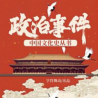 政治事件|中国文化史丛书