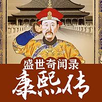 盛世奇闻录|咸言睡语话康熙|郭德纲同款