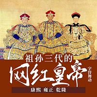祖孙三代网红皇帝：康熙雍正乾隆|清朝历史