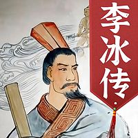 李冰传|都江堰修建者|川主|二千数百年前卓越的工程专家