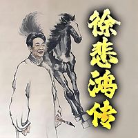 徐悲鸿|中国现代美术教育奠基人|国画大师的艺术人生