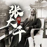 张大千传|画坛奇迹|东方巨匠|五百年来第一人|传记