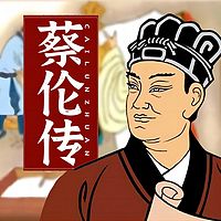蔡伦|四大发明|造纸术|中国最伟大发明家|人物传记